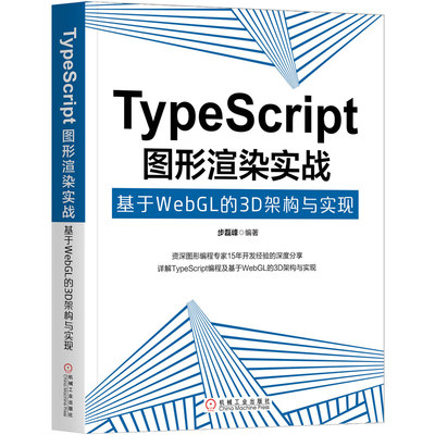 TypeScript图形渲染实战 基于WebGL的3D架构与实现 步磊峰 机械工业出版社 详解TypeScript编程书 基于WebGL的3D架构与实现参考书