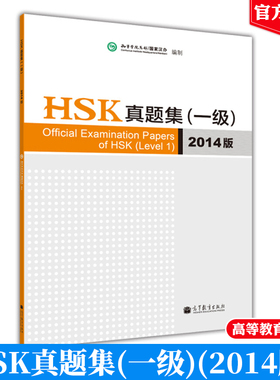 HSK真题集 一ji 2014版 9787040389753 高等教育出版社
