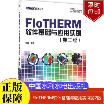 FloTHERM软件基础与应用实例（第二版）万水CAE技术丛书李波编著水利水电出版社正版书籍