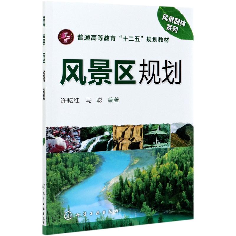 风景区规划 许耘红，马聪 化学工业出版社