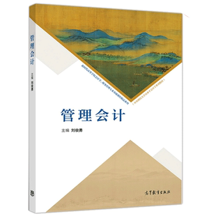 现货包邮 管理会计 刘俊勇著 高等教育出版社9787040541625