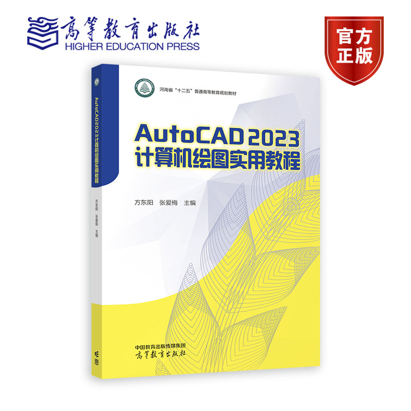 AutoCAD 2023计算机绘图实用教程方东阳张爱梅高等教育出版社 9787040613124