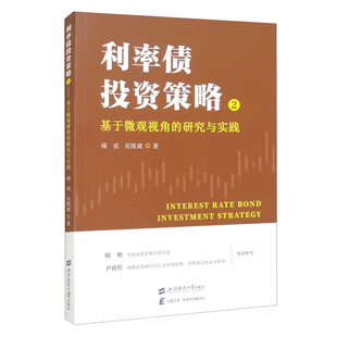 基于微观视角 上海财经大学出版 研究与实践 吴凯斌 社9787564243173预售 城成 利率债投资策略2
