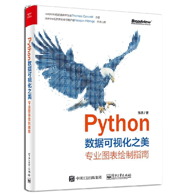 Python数据可视化之美 专业图表绘制指南 全彩 张杰 matplotlib Seaborn 和plotnine 图形语法书 NumPy 和Pandas 数据操作方法书籍
