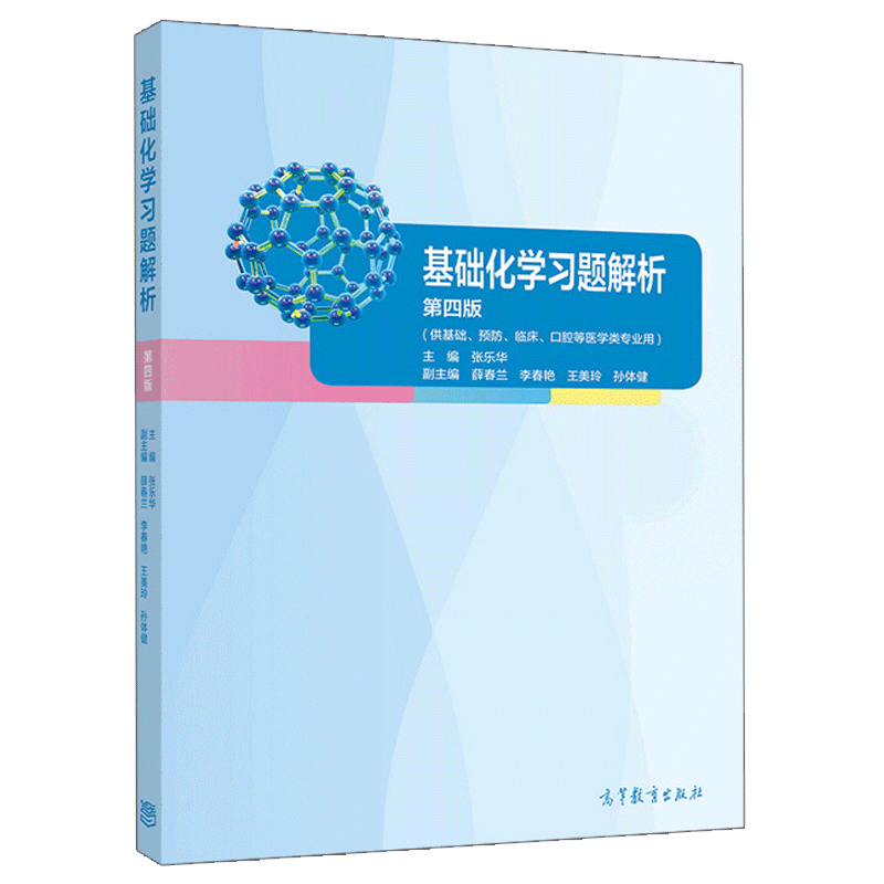 基础化学习题解析 第四版 张乐华 哈尔滨医科大学等多所医学院校合编的基础化学第四版的配套辅助教材 高等医学院校各医学专业用书