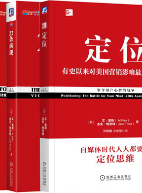 定位+22条商规+聚焦决定你企业的未来 3本套装 特劳特 企业定位指引 定位理论定律 企业未来发展聚焦 企业管理图书籍