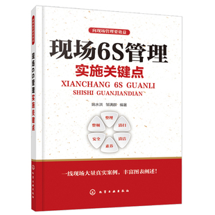 企业现场实战导向运营实际要求 向现场管理要益 企业现场运营管理咨询 清扫实施关键点书 现场6S管理实施关键点 6S管理知识体系