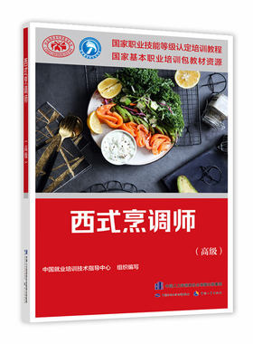 西式烹调师（高级）国家职业技能等级认定培训教程中国就业培训技术指导中心中国劳动社会保障出版社9787516746790