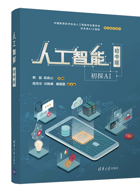 正版人工智能 初中版 樊磊 等著 清华社 了解人工智能相关知识技术激发对人工智能兴趣 初中学生阅读使用 初中人工智能入门教材书