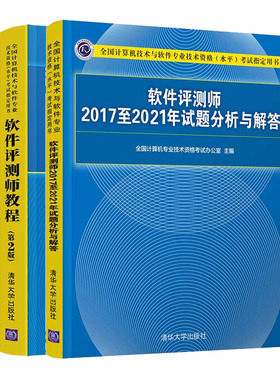 备考2025年软考中级 软件评测师教程第2版+20172021年历年试题分析与解答 计算机软考中级软件评测师教材用书