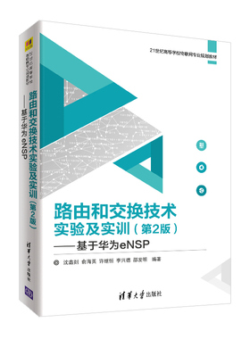 现货 路由和交换技术实验及实训 第2版 基于华为eNSP 沈鑫剡 俞海英 许继恒 实施网络工程的能力书 培养学生解决实际网络问题书籍