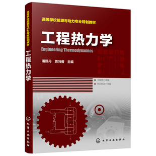 工程热力学 潘颢丹 贾冯睿 化学工业出版社 9787122342379 化学化工机械类书 热力专业规划教材书 普通高等学校能源动力基础参考书