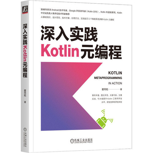 深入实践Kotlin元编程 霍丙乾 机械工业出版社