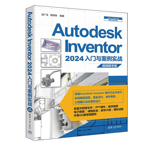Autodesk Inventor 2024入门与案例实战 视频教学版刘广生 段纬然 清华大学出版社9787302662358正版书籍