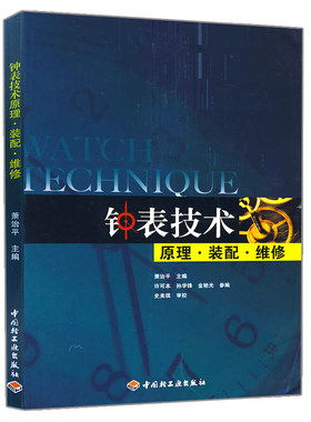 现货钟表技术原理装配维修