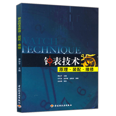 现货钟表技术原理装配维修