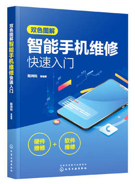 双色图解智能手机维修快速入门 4G5G识图方法原理模块电路软硬件维修技能 OPPO小米vivo苹果iPhone三星智能手机软硬件维修一本通书