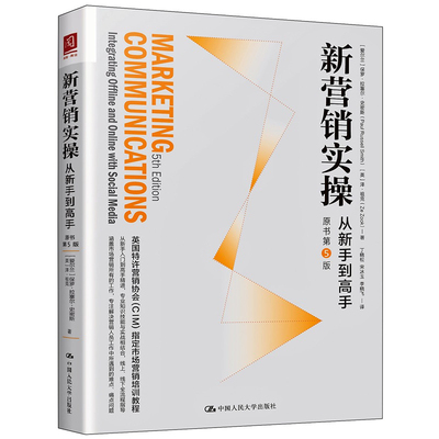 新营销实：从新手到高手 原书第5版 爱尔兰 罗·拉塞尔·史密斯，英  泽·祖克 著 9787300254043 中国大学出版社