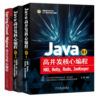 正版 Java高并发核心编程卷1 NIO Netty Redis ZooKeeper+卷2多线程 锁 JMM JUC高并发设计模式+Spring Cloud Nginx高并发核心编程