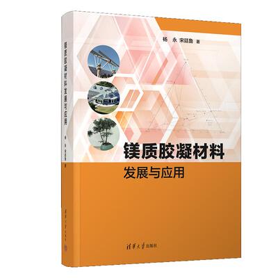 镁质胶凝材料发展与应用 杨、宋廷鲁 清华大学出版社 9787302675068