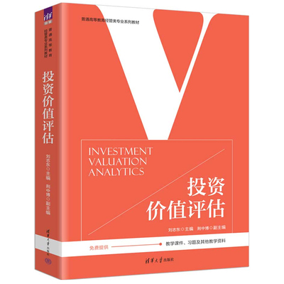 投资价值评估 刘志东普通高等教育经管类专业系列教材清华大学出版社正版书籍9787302689157