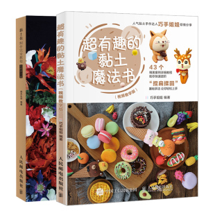 教程 2册 亲子互动趣味彩泥手工书 黏土魔法书 手工diy制作书 黏土手工达人技巧书 黏土花制作完 黏土教程书 有趣 黏土花作品书