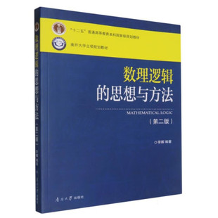 数理逻辑的思想与方法 第二版 李娜 9787310050628 南开大学出版社