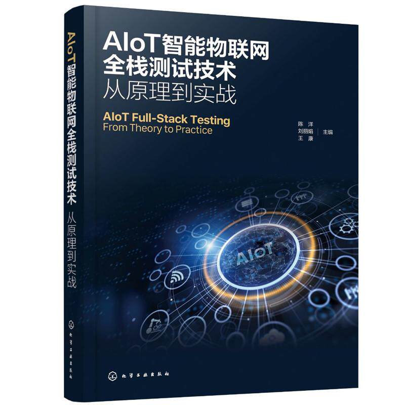 AIoT智能物联网全栈测试技术：从原理到实战 陈洋、刘丽娟 化学工业出版社9787122480132