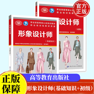 形象设计师基础知识+初级+国家职业资格三级职业技能培训鉴定教材中国劳动社会保障出版社正版书籍