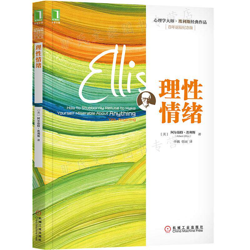 理性情绪 9787111475019 机械工业出版社