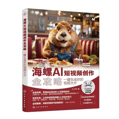 海螺AI短视频创作全攻略 一键生成你的视频大片 王占坤 化学工业出版社9787122479259