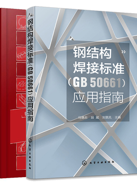 钢结构焊接标准 GB 50661 应用指南+焊接材料手册 2本图书籍