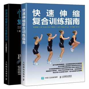 快速伸缩复合训练解剖学 全彩图解版 2册 备指南书 快速伸缩复合训练指南 力量训练运动训练体能训练全身训练书 快速伸缩复合训练