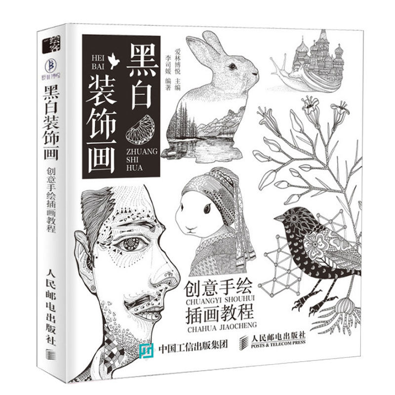 黑白装饰画 零基础手绘入门教程 创意插画教程插画手绘从入门到精通