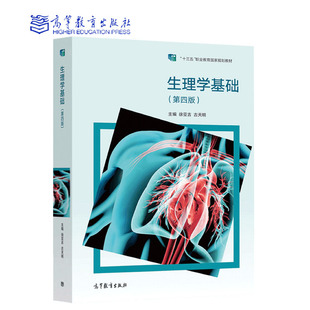 生理学基础（第四版） 徐亚吉 古天明9787040579321高等教育出版社