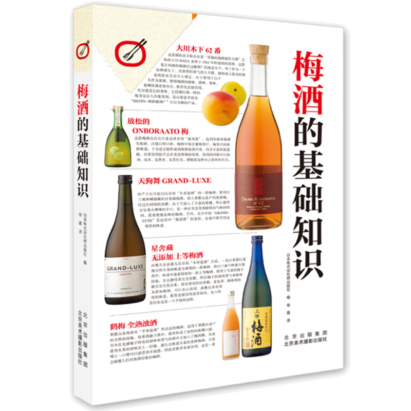 梅酒的基础知识 梅酒の基礎知識 日本株式会社枻出版社 著 自制梅酒和配菜食谱酒具书 不同产地梅子和市售梅酒测评书籍