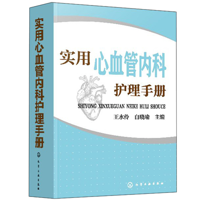 实用心血管内科护理手册 临床医学书护理管理教学用书 常见病症状护理 常用药物及操作技术 心血管内科组织管理科病护理书籍
