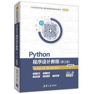 现货 Python程序设计教程 第二版第2版 微课版 杨年华 Python数据处理分析 高校本科生研究生程序设计教材书 Python数据分析入门书