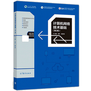 计算机网络技术基础 第2版第二版 徐红 十二五职业教育规划教材 计算机网络技术基础教程教材 高等教育出版社9787040499780