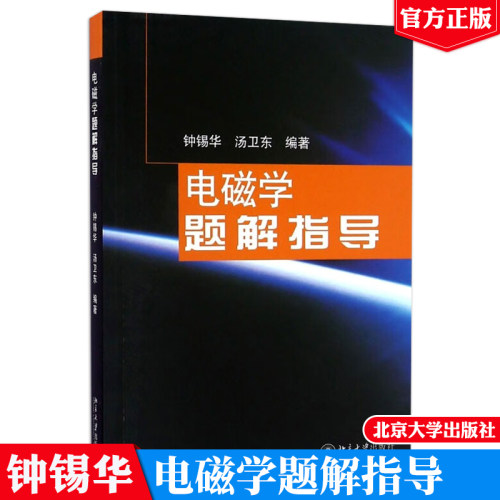 电磁学题解指导 钟锡华 著 北京大学出版社 普通物理电磁学解题教学参考书 电磁学练习册 教程辅导图书 电磁学通论教材配套习题书