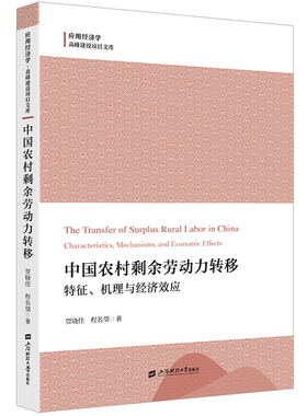 中国农村剩余劳动力转移 征 机理与经济效应 贾晓佳 程名望 上海财经大学出版社9787564244262正版书籍