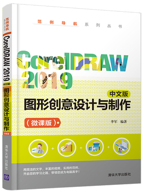 CorelDRAW 2019中文版图形创意设计与制作 微课版 李军 清华大学出版 CDR矢量图形绘制编辑与处理位图图形图像广告设计教程的书