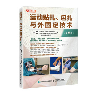 戴维·H.佩林等 运动贴扎 扎与外固定技术 第4版 社 邮电出版