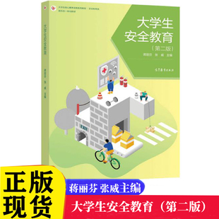 蒋丽芬 9787040562293 现货正版 第二版 高等教育出版 社 著 大学生安全教育 张威