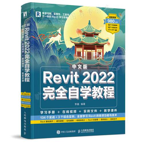 中文版Revit2022完全自学教程