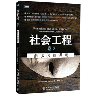 现货 社会工程 卷2 解读肢体语言 社会科学 心理学 沟通技巧 心理学 人际沟通交往技巧 人际交往沟通技巧书 语言文字手势语教程书