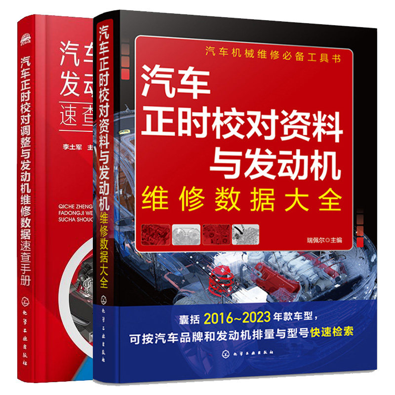 汽车正时校对资料与发动机维修数据大全+汽车正时校对调整与发动机维修数据速查手册 2本图书籍