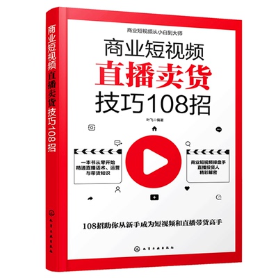 商业短视频直播卖货技巧108招 商业短视频从小白到大师 叶飞 直播卖货技巧 短视频红宝书零基础学视频直播技巧运营书 化工社