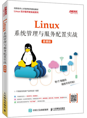 Linux系统管理与服务配置实战 慕课版 Linux基本操作多命令协作书籍 零基础Linux运维技术快速上手教程书籍 Linu系统管理手段书籍