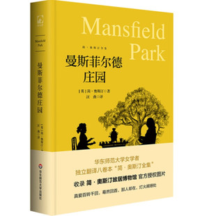 简·奥斯汀全集 曼斯菲尔德庄园 华东师范大学出版社9787576048216预售